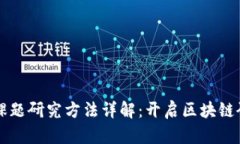 区块链新课题研究方法详解：开启区块链研究新