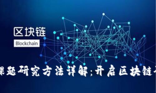 区块链新课题研究方法详解：开启区块链研究新篇章