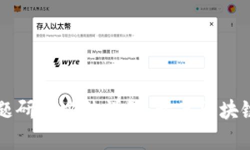 区块链新课题研究方法详解：开启区块链研究新篇章