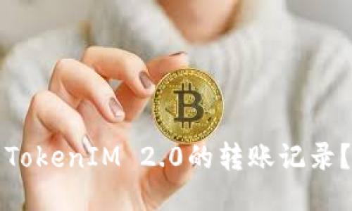 如何查看TokenIM 2.0的转账记录？详尽指南