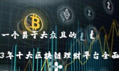 思考一个易于大众且的2023年十大区块链理财平台