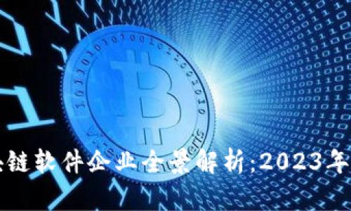 南昌区块链软件企业全景解析：2023年最新动态