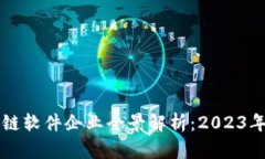 南昌区块链软件企业全景解析：2023年最新动态