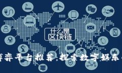 区块链博弈平台推荐：探索数字娱乐的新世界