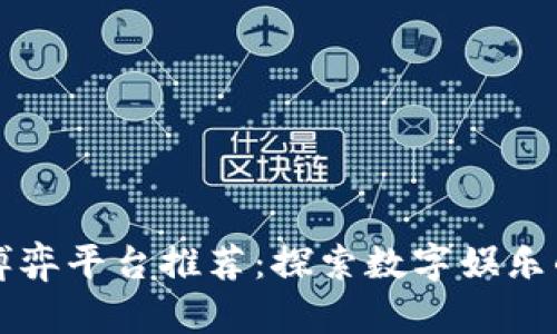 区块链博弈平台推荐:探索数字娱乐的新世界