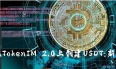 如何在TokenIM 2.0上创建USDT：新手指南
