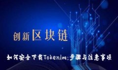 如何安全下载Tokenim：步骤与注意事项