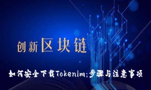 如何安全下载Tokenim：步骤与注意事项