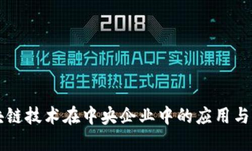 区块链技术在中央企业中的应用与发展