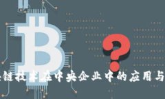 区块链技术在中央企业中的应用与发展