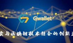 司法拍卖与区块链技术结合的创新产品解析