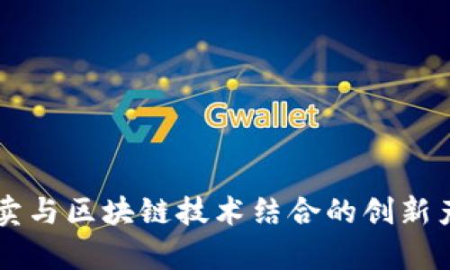司法拍卖与区块链技术结合的创新产品解析