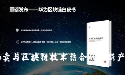 司法拍卖与区块链技术结合的创新产品解析
