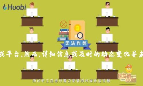 截至我的知识截至日期（2023年10月），Tokenim可能指的是某种与区块链、加密货币或数字资产相关的项目或平台。然而，详细信息或及时的动态变化并未被覆盖。如果你希望了解Tokenim的最新情况，建议你查阅相关的新闻网站、社交媒体或者专门的区块链论坛。

如果你有更具体的问题或者想了解的内容，欢迎告诉我！