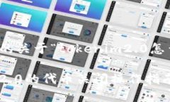 好的，下面是您要求的关于“tokenim2.0怎么关闭代