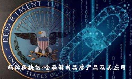 蚂蚁区块链：全面解析品牌产品及其应用