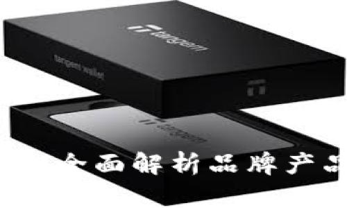 蚂蚁区块链：全面解析品牌产品及其应用