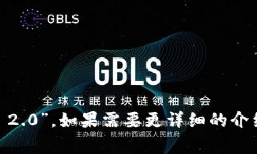 Tokenim 2.0的中文名称通常被称为“代币IM 2.0”。如果需要更详细的介绍或背景信息，请告诉我，我会很高兴提供帮助。