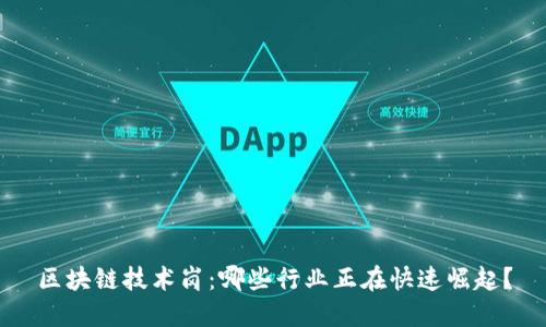 区块链技术岗：哪些行业正在快速崛起？