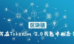 如何在Tokenim 2.0钱包中删除代币