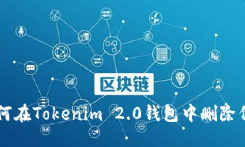 如何在Tokenim 2.0钱包中删除代币