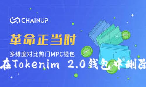 如何在Tokenim 2.0钱包中删除代币