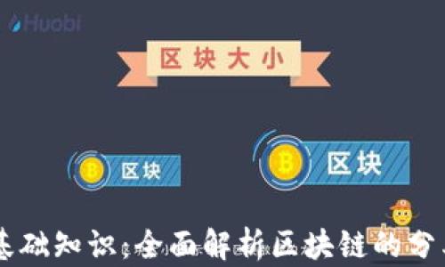 
区块链基础知识：全面解析区块链的分类与应用