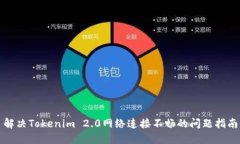 解决Tokenim 2.0网络连接不畅的问题指南