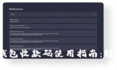 Tokenim 2.0 钱包收款码使用指南：轻松实现便捷收