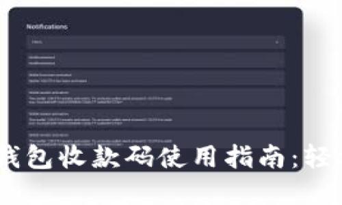 Tokenim 2.0 钱包收款码使用指南：轻松实现便捷收款