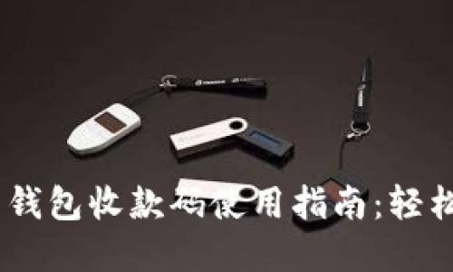 Tokenim 2.0 钱包收款码使用指南：轻松实现便捷收款