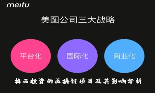 梅西投资的区块链项目及其影响分析