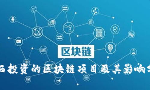 梅西投资的区块链项目及其影响分析