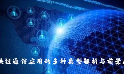 区块链通信应用的多种类型解析与前景展望