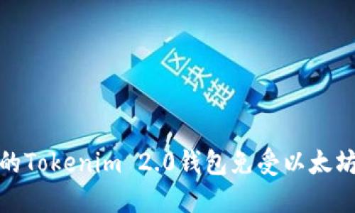 如何保护您的Tokenim 2.0钱包免受以太坊盗窃的影响