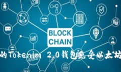 如何保护您的Tokenim 2.0钱包免受以太坊盗窃的影响