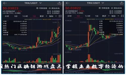 韩国热门区块链游戏盘点：掌握未来数字经济的潮流