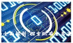 底层区块链的全面解析：探索现有主要底层区块