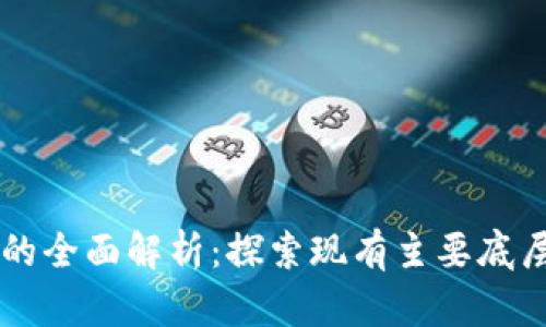 底层区块链的全面解析：探索现有主要底层区块链项目