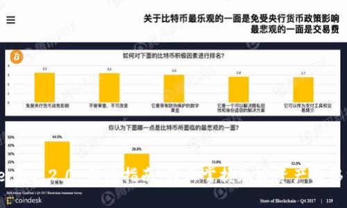 Tokenim 2.0 转账指南：轻松掌握加密资产转移方法