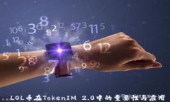  LOL币在TokenIM 2.0中的重要性与应用