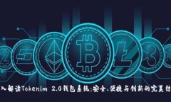 深入解读Tokenim 2.0钱包系统：安全、便捷与创新的