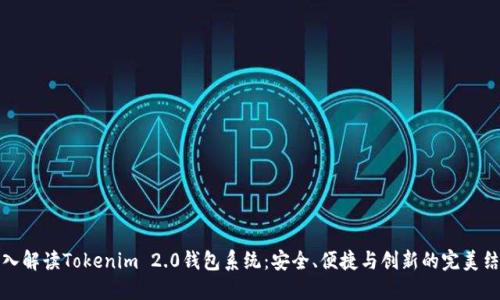 深入解读Tokenim 2.0钱包系统：安全、便捷与创新的完美结合
