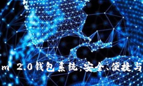 深入解读Tokenim 2.0钱包系统：安全、便捷与创新的完美结合