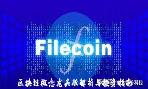 
区块链概念龙头股解析与投资指南