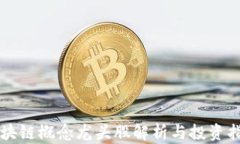 区块链概念龙头股解析与投资指南