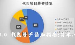 Tokenim 2.0 钱包资产添加指南：简单、快速的方法