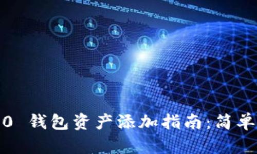 Tokenim 2.0 钱包资产添加指南：简单、快速的方法