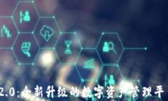 TokenIM 2.0：全新升级的数字资产管理平台功能解析