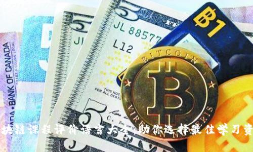 区块链课程评价语言大全：助你选择最佳学习资源